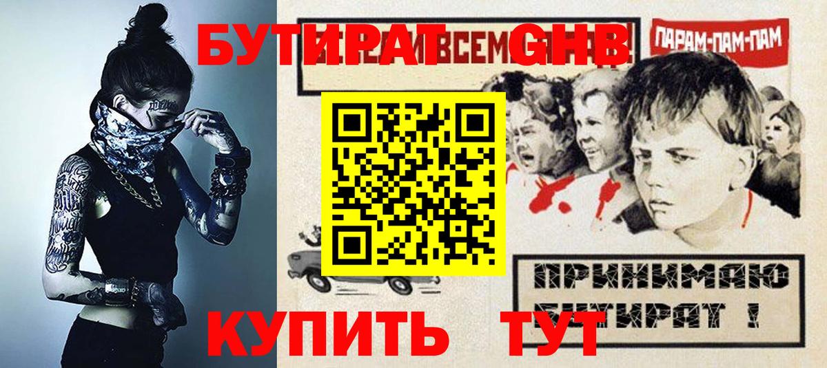 Бутират  Бутират жидкий экстази  Вход с VPN  Гурьевск 